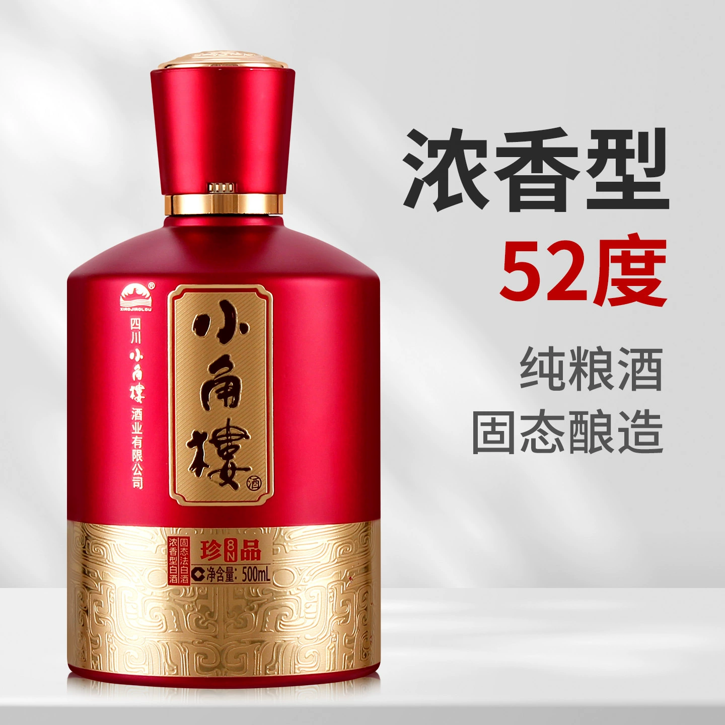 浓香型白酒小角楼珍品8N52度 礼盒装500ml喜宴寿宴